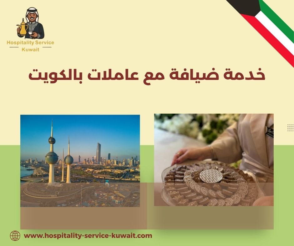 ضيافة متكاملة مع طاقم نسائي محترف