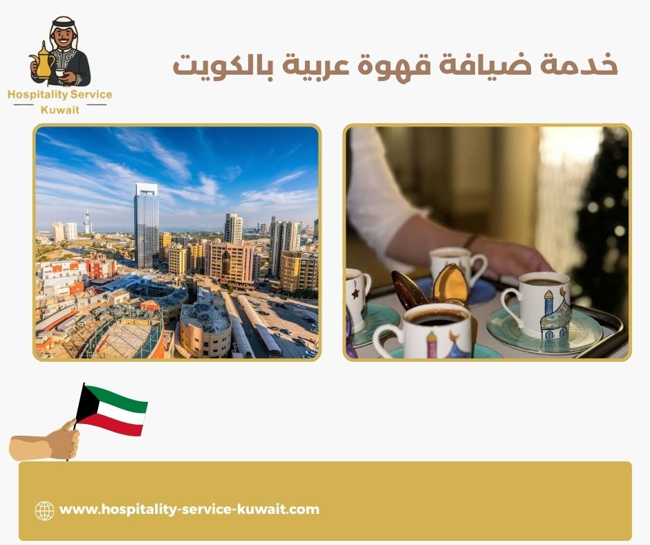 خدمة ضيافة قهوة عربية بالكويت