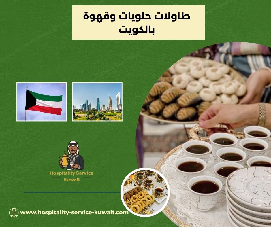 طاولات حلويات وقهوة بالكويت