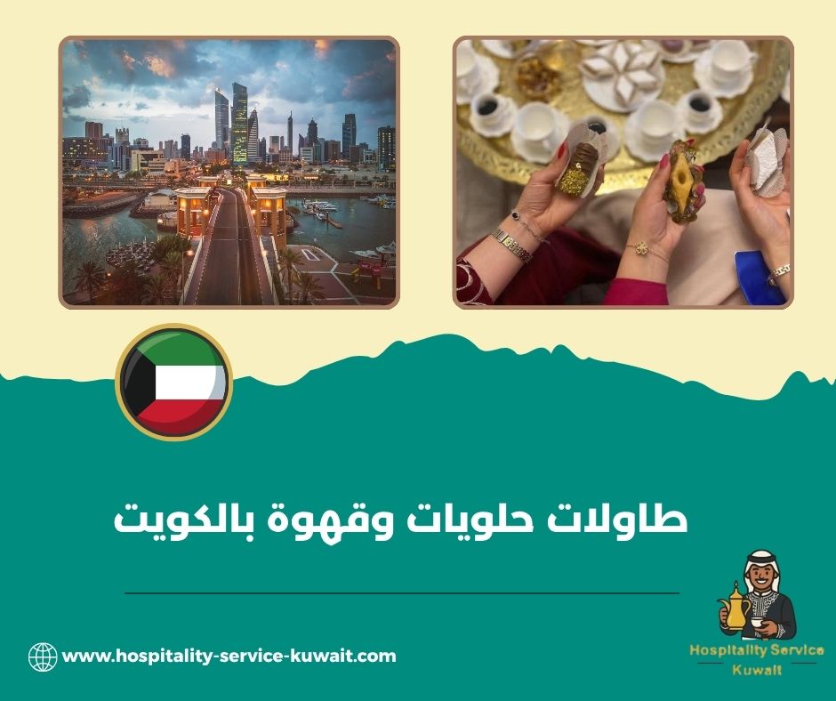 طاولات حلويات وقهوة بالكويت