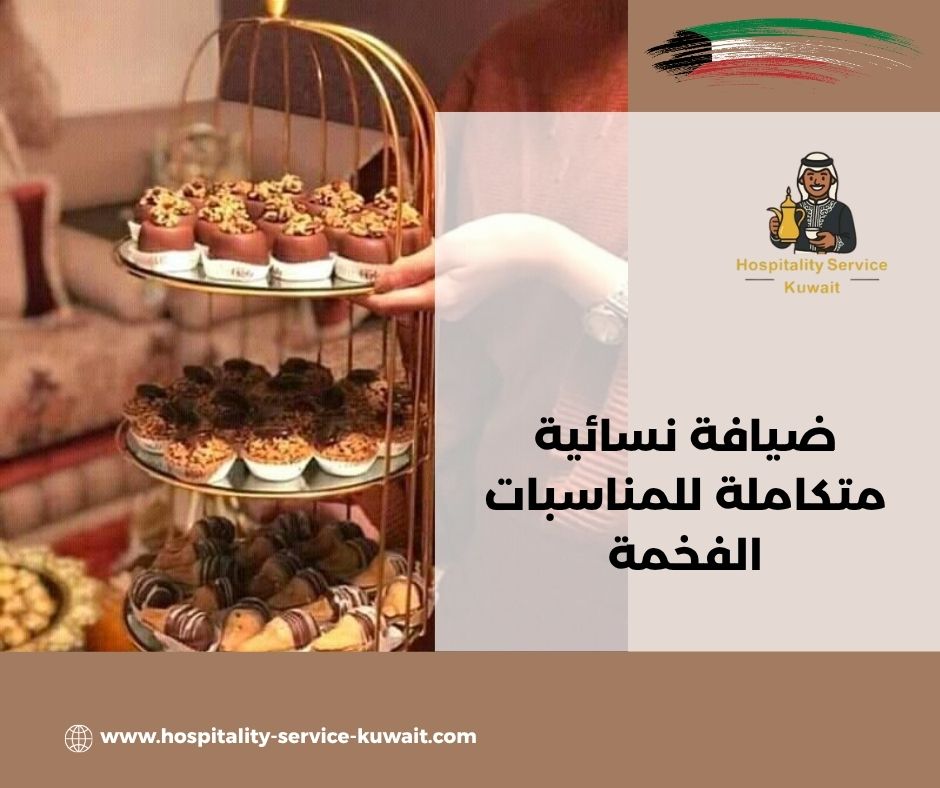 حجز ضيافة نسائية بالساعة أو اليوم