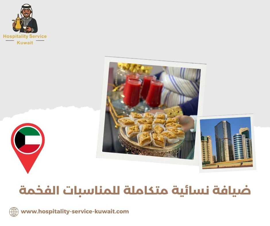 ضيافة نسائية متكاملة للمناسبات الفخمة