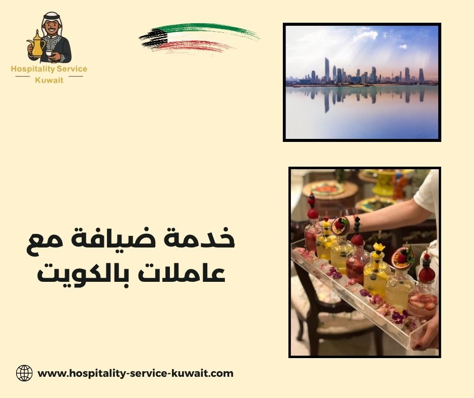خدمة ضيافة مع عاملات بالكويت