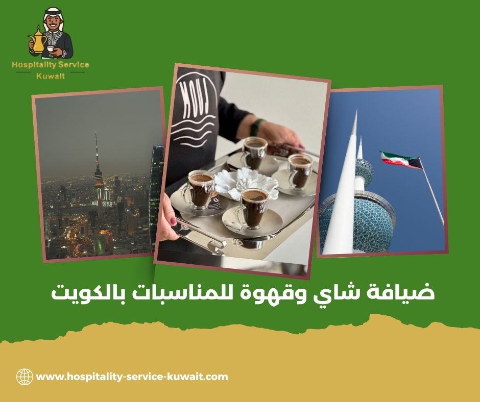 طاقم ضيافة محترف للحفلات والمجالس