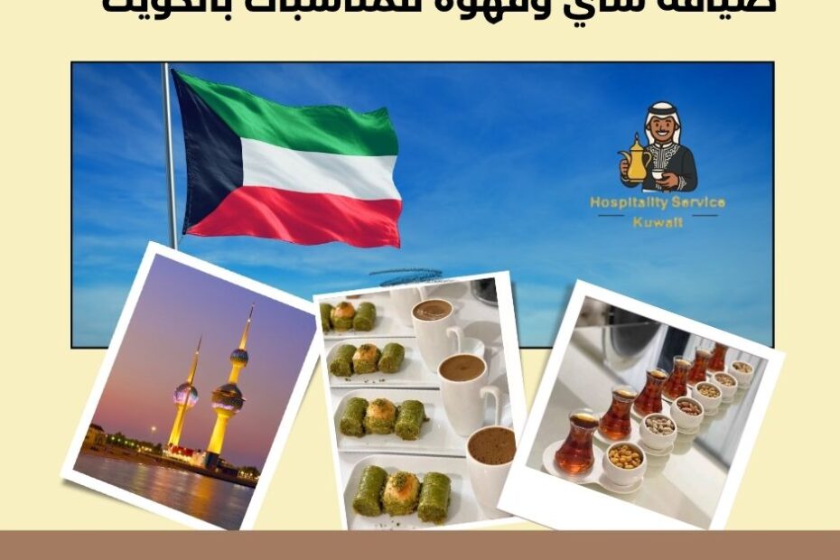 ضيافة شاي وقهوة للمناسبات بالكويت