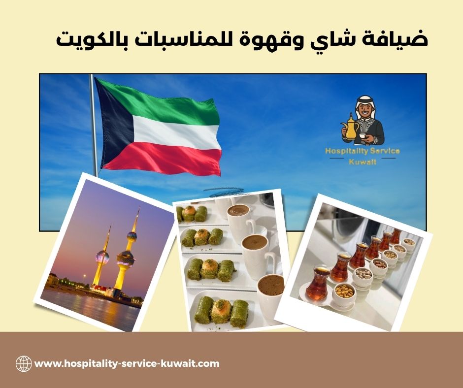 ضيافة شاي وقهوة للمناسبات بالكويت