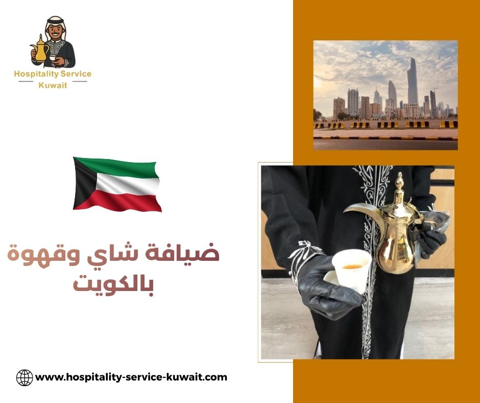 ضيافة شاي وقهوة بالكويت