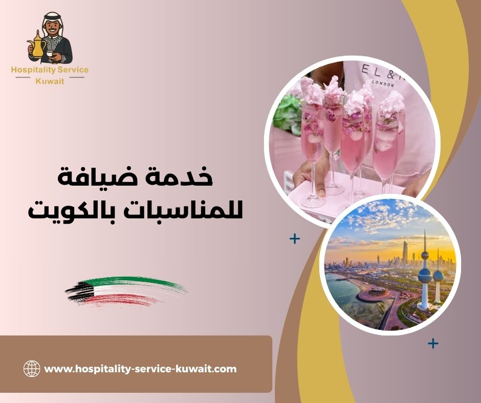 خدمة ضيافة للمناسبات بالكويت
