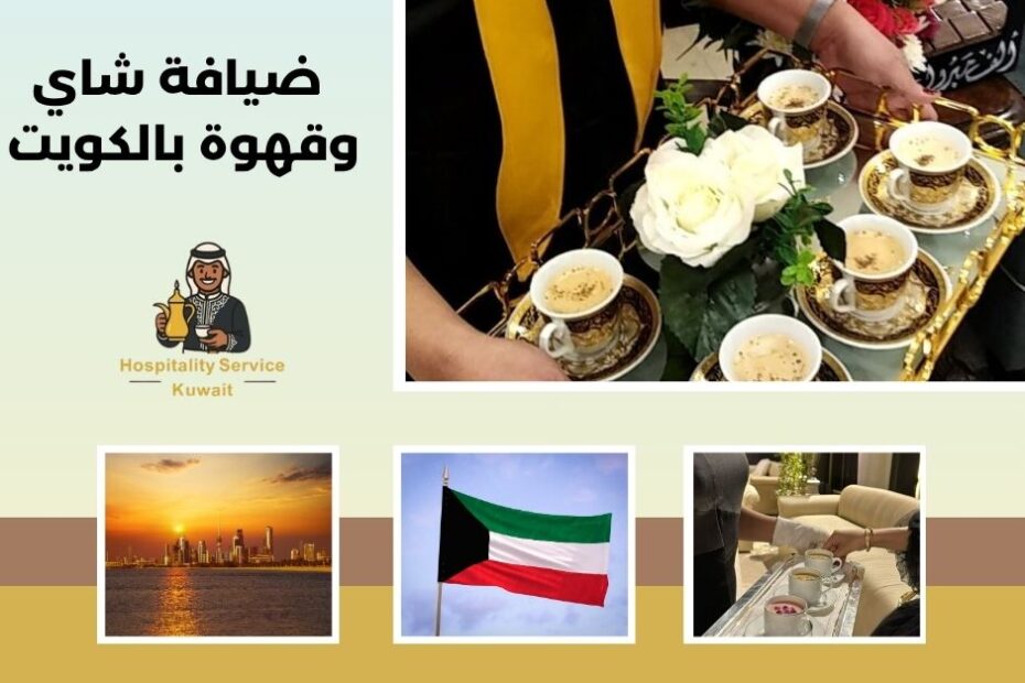 ضيافة شاي وقهوة بالكويت