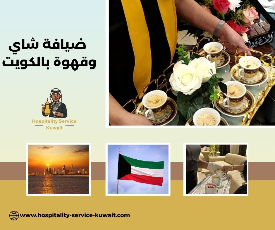ضيافة شاي وقهوة بالكويت