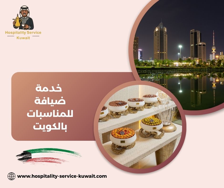 ضيافة كاملة لكل أنواع المناسبات