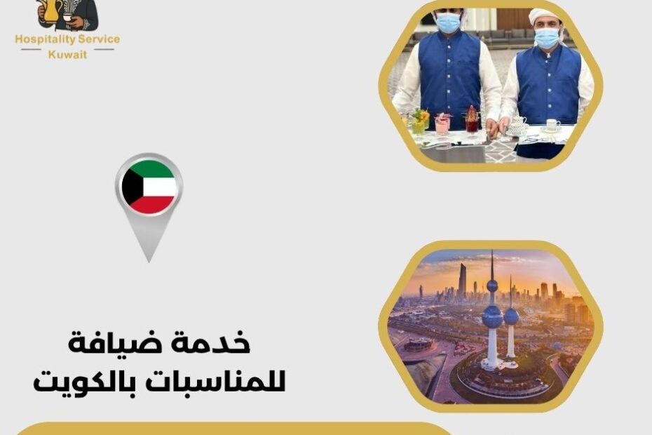 خدمة ضيافة للمناسبات بالكويت