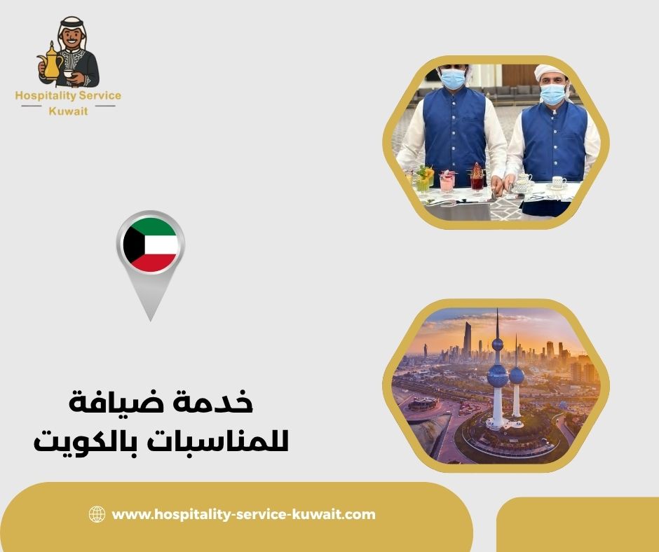 خدمة ضيافة للمناسبات بالكويت