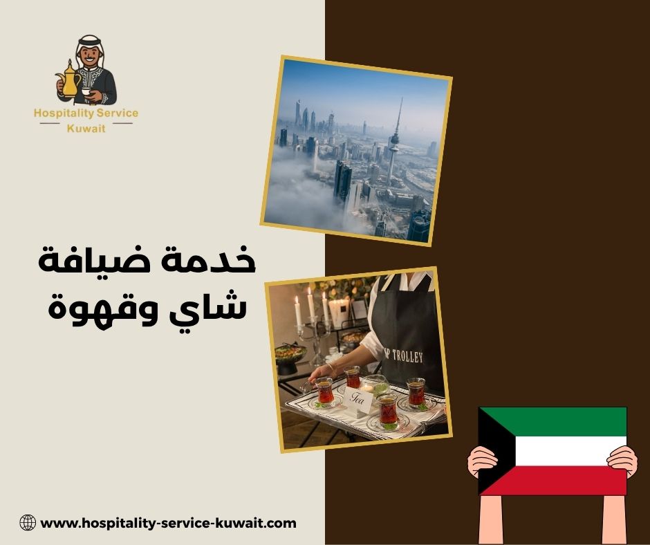 خدمة ضيافة شاي وقهوة