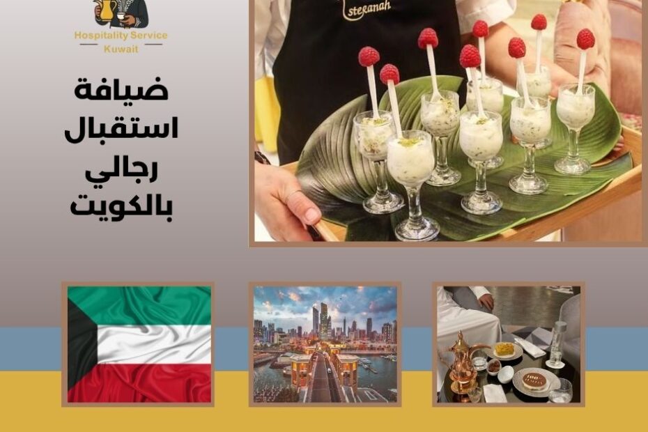 ضيافة استقبال رجالي بالكويت