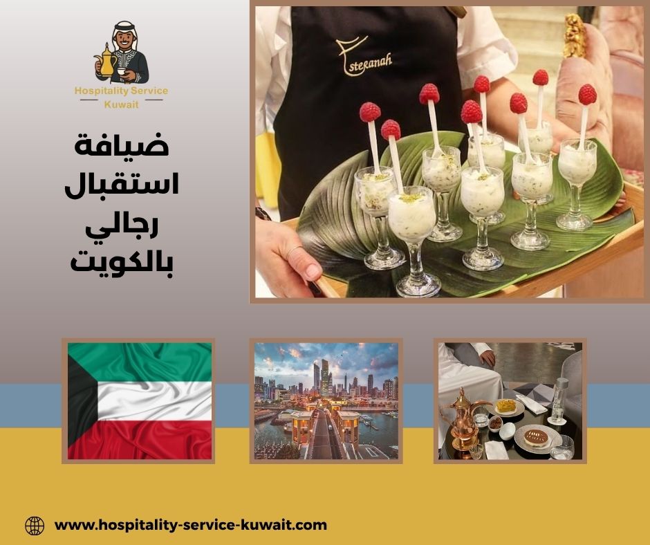 ضيافة استقبال رجالي بالكويت