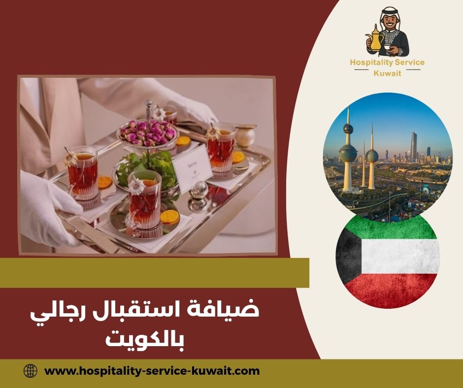 ضيافة استقبال رجالي بالكويت