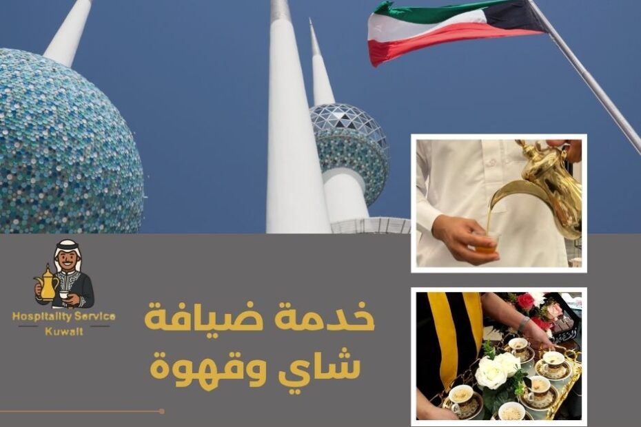 خدمة ضيافة شاي وقهوة