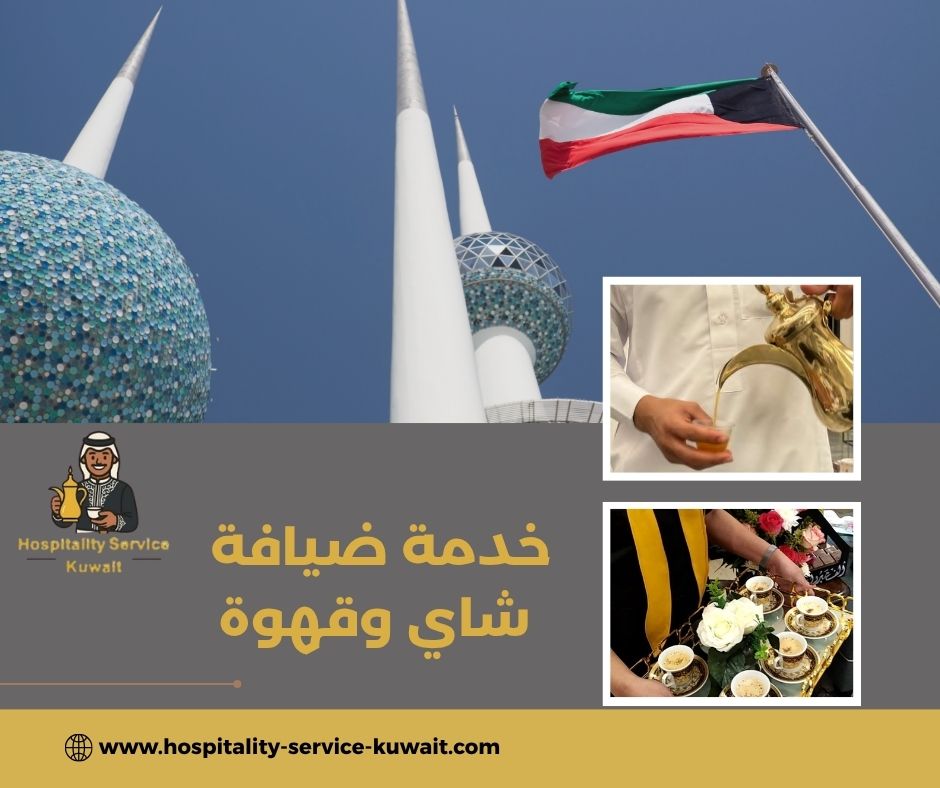 خدمة ضيافة شاي وقهوة