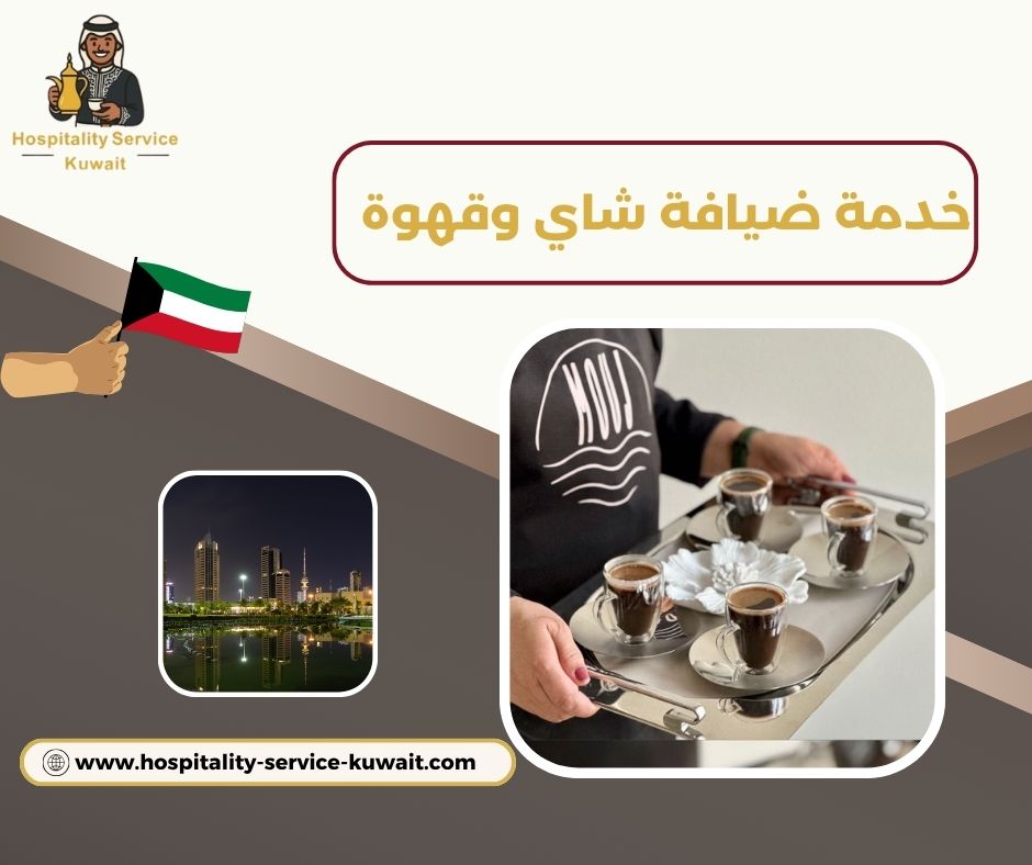 تقديم قهوة عربية أصيلة وشاي فاخر