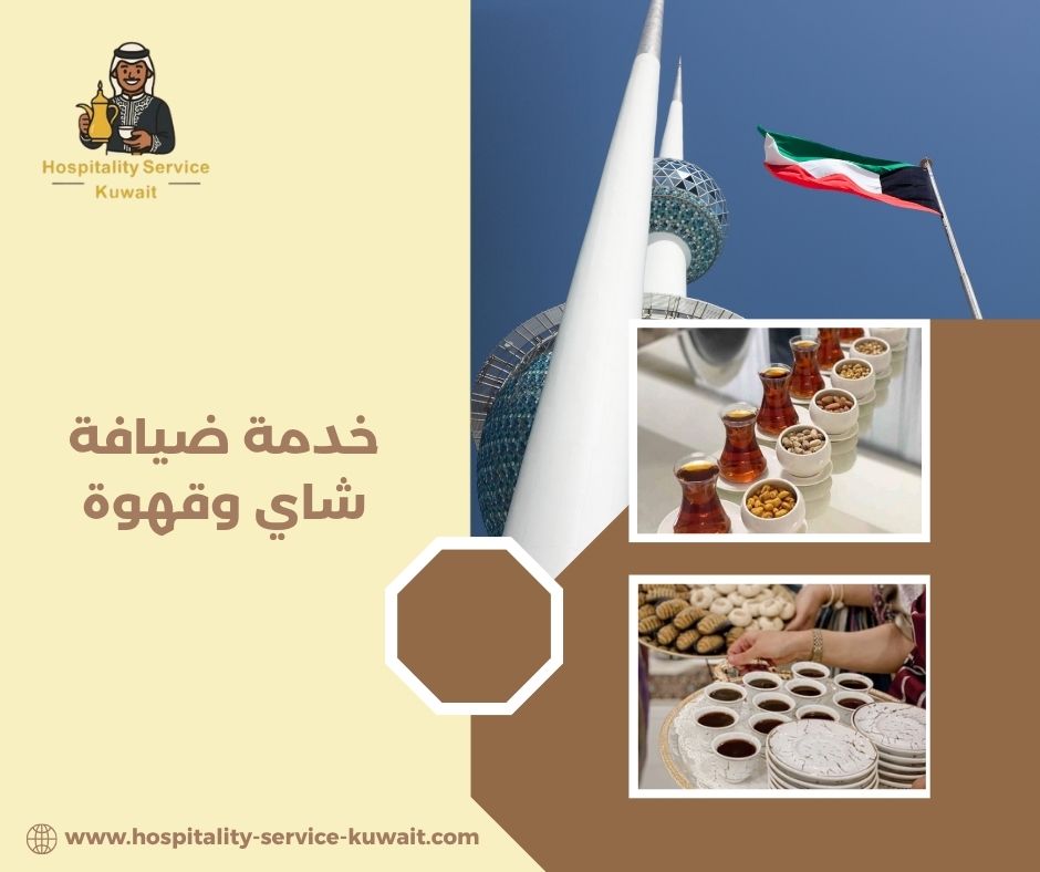 ضيافة شاي وقهوة فخمة بستايل كويتي