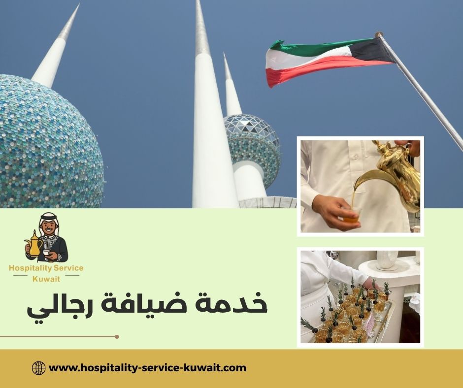 تأجير طاقم ضيافة رجالي بالكويت