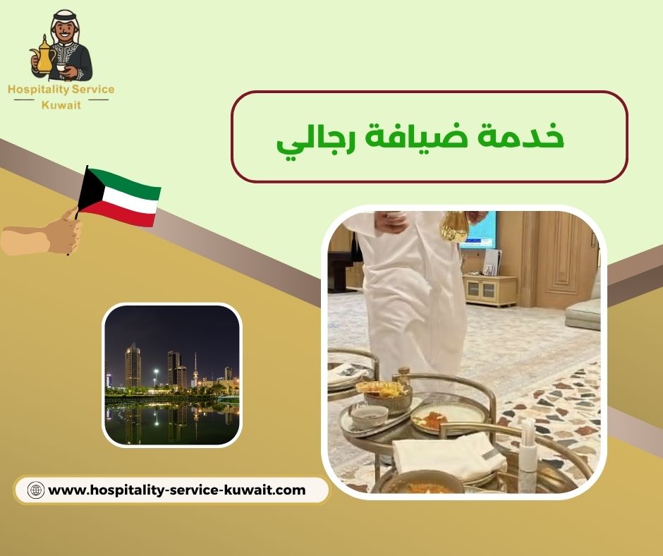 خدمة ضيافة رجالية للحفلات الرسمية