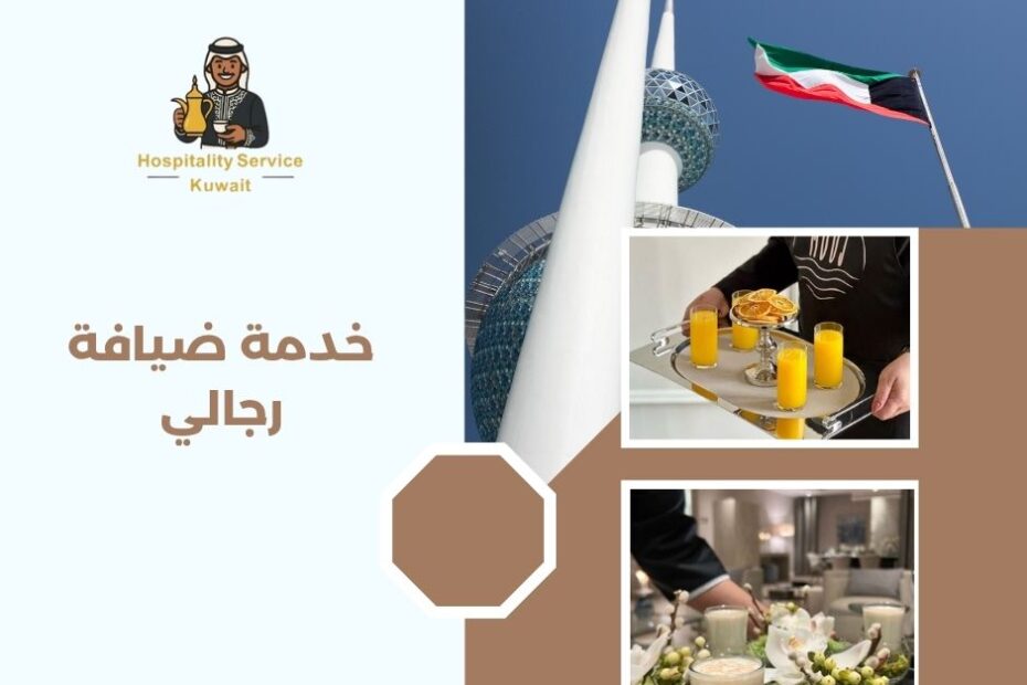 خدمة ضيافة رجالي