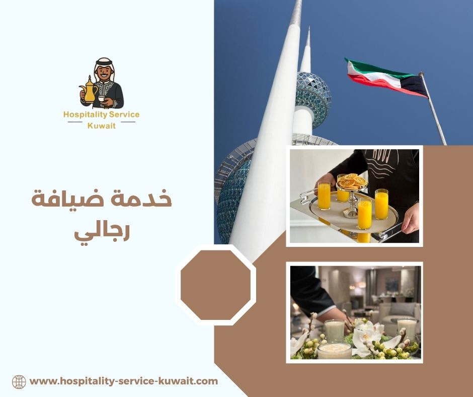 خدمة ضيافة رجالي