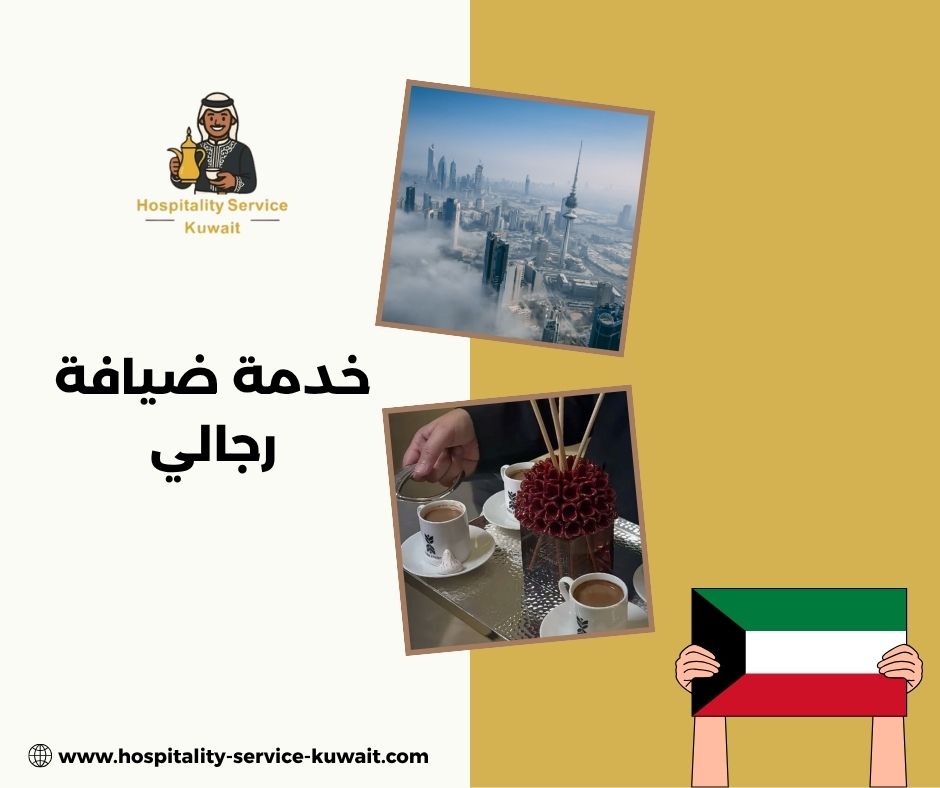 خدمة ضيافة رجالي