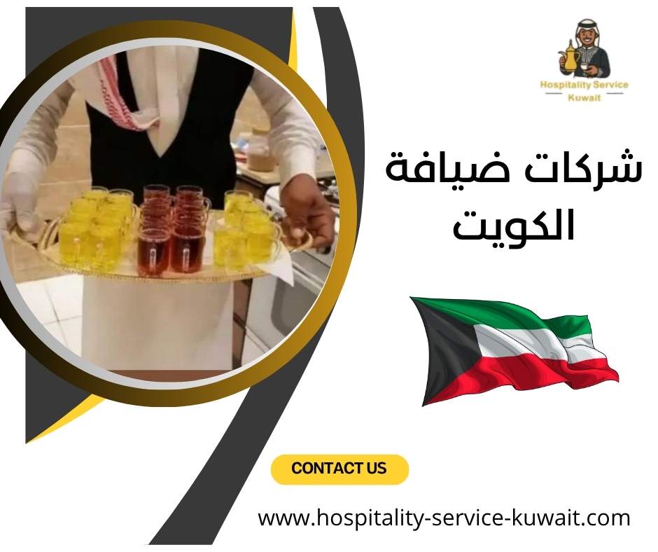 شركات ضيافة الكويت