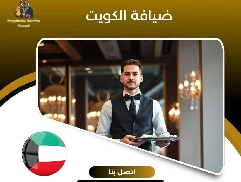  ضيافة الكويت