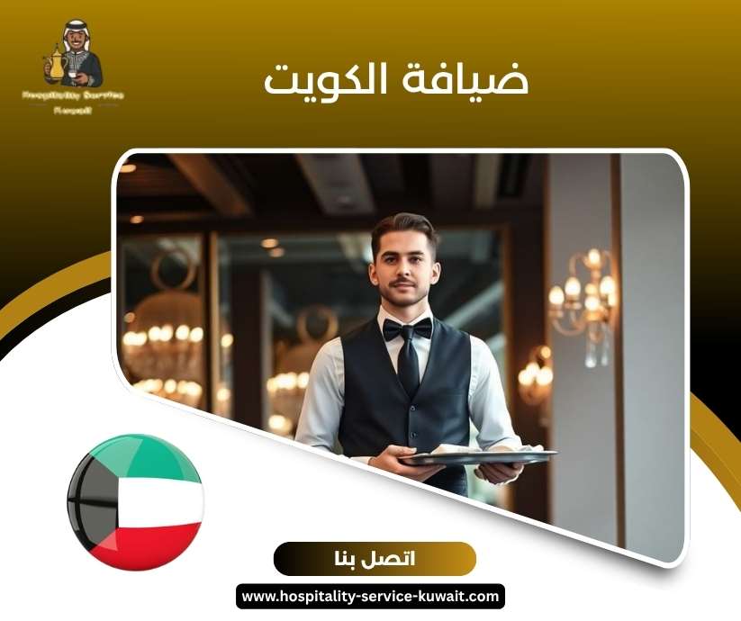  ضيافة الكويت