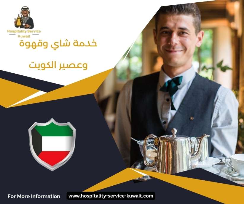 خدمة شاي وقهوة وعصير الكويت