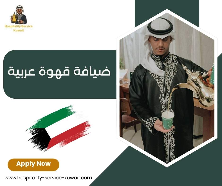 ضيافة قهوة عربية
