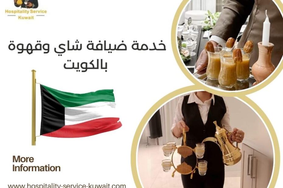 خدمة ضيافة شاي وقهوة بالكويت