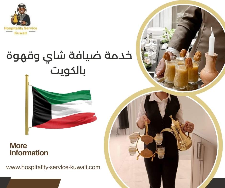 خدمة ضيافة شاي وقهوة بالكويت