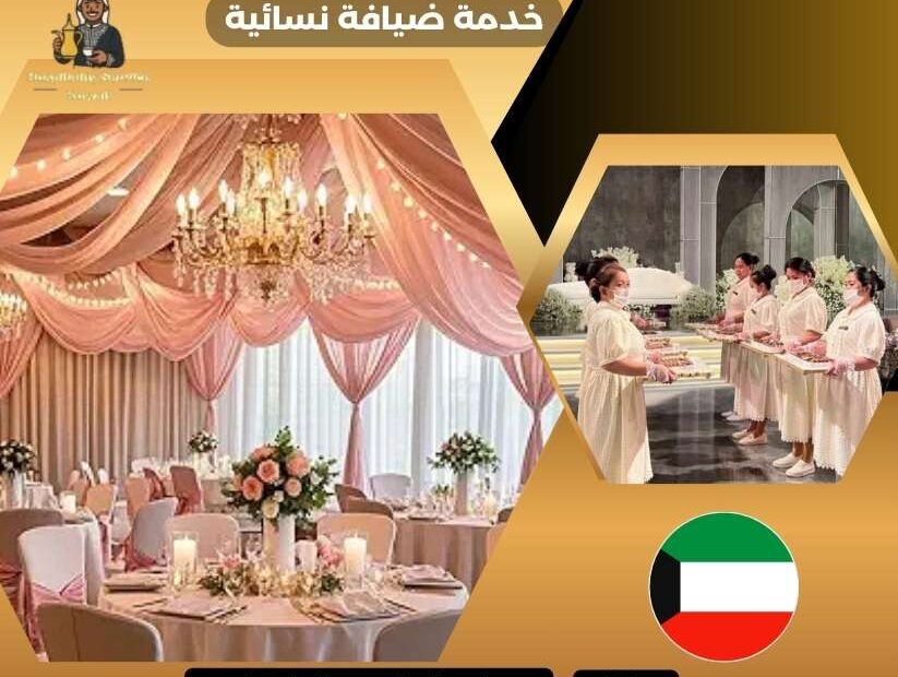 خدمة ضيافة نسائية