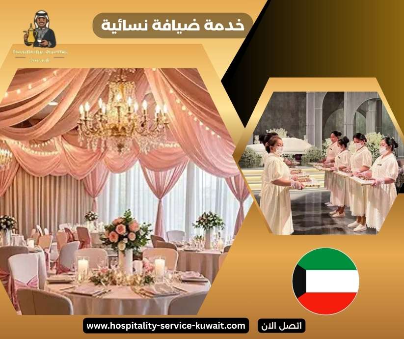 خدمة ضيافة نسائية