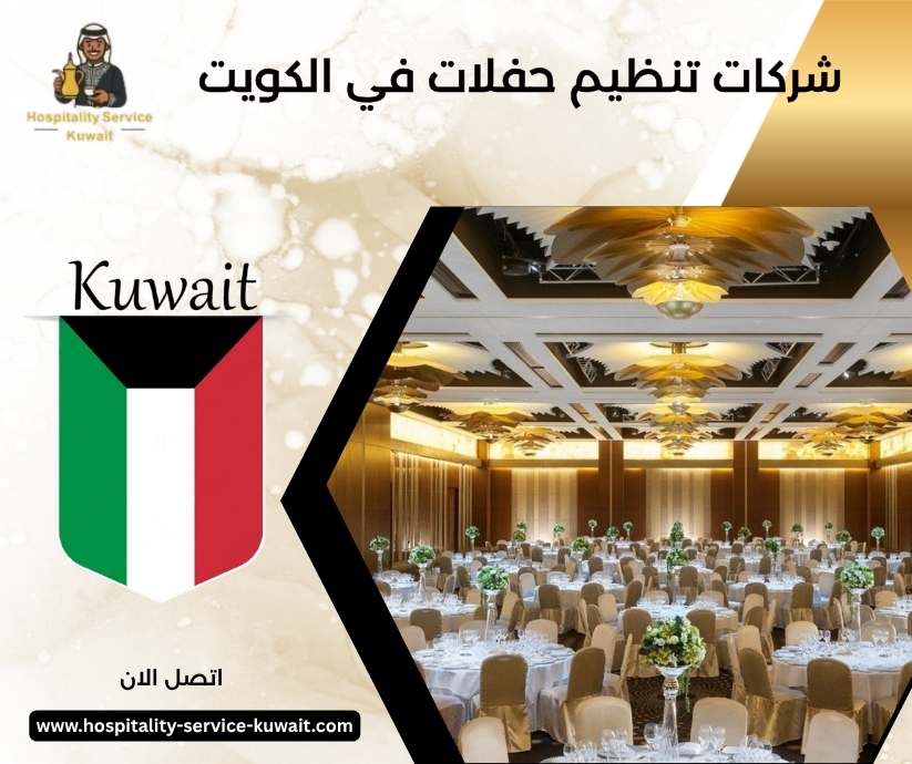 شركات تنظيم حفلات في الكويت