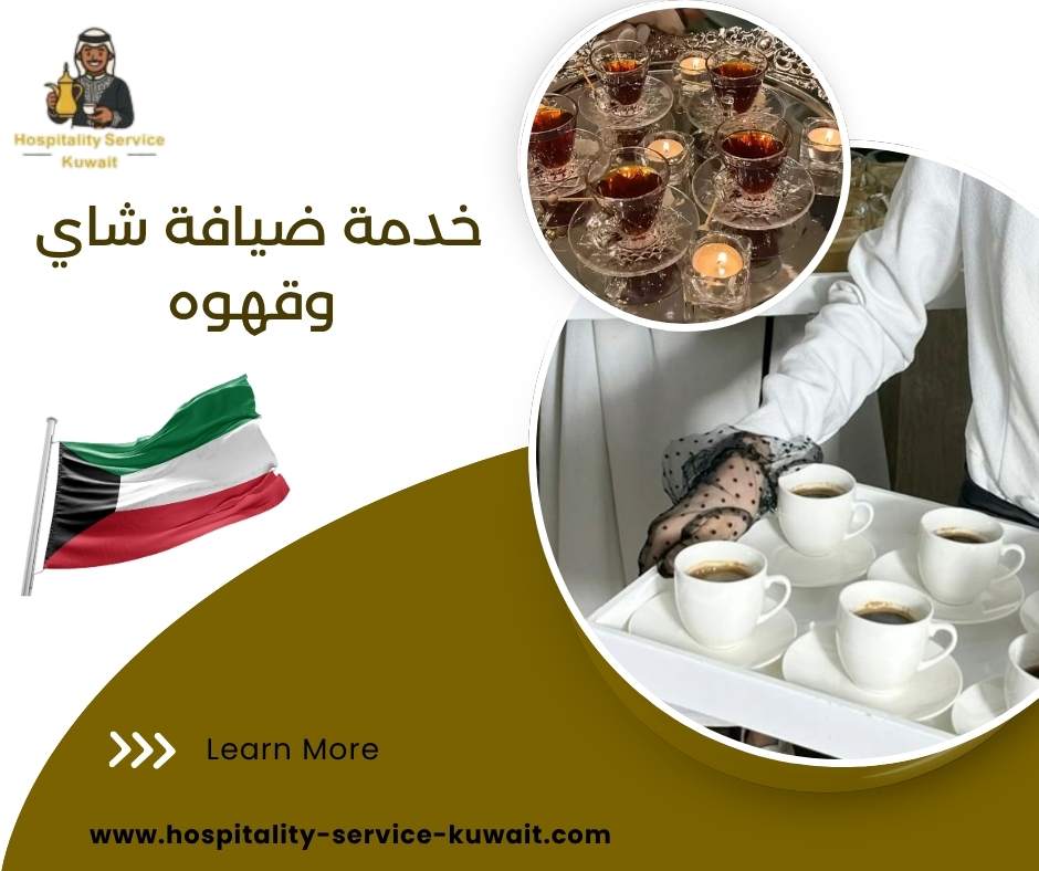 خدمة ضيافة شاي وقهوه