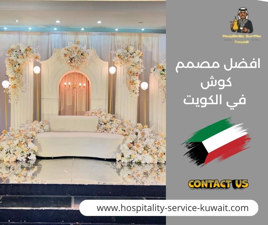 افضل مصمم كوش في الكويت