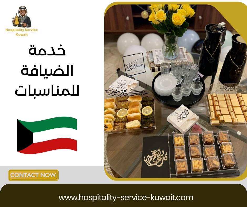 خدمة الضيافة للمناسبات