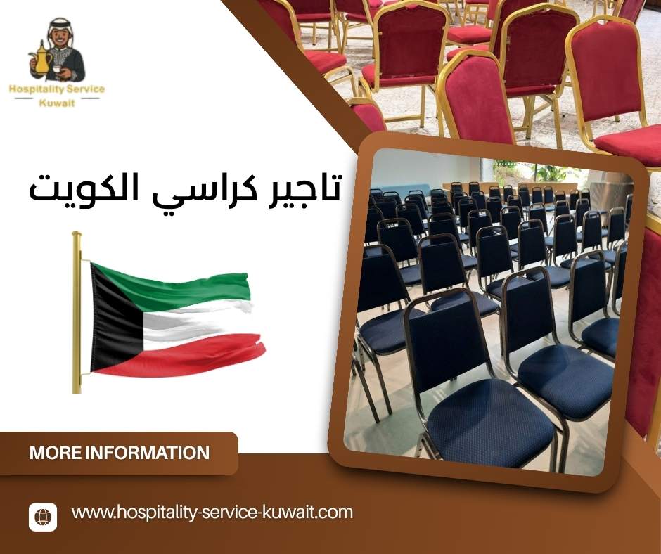 تاجير كراسي الكويت