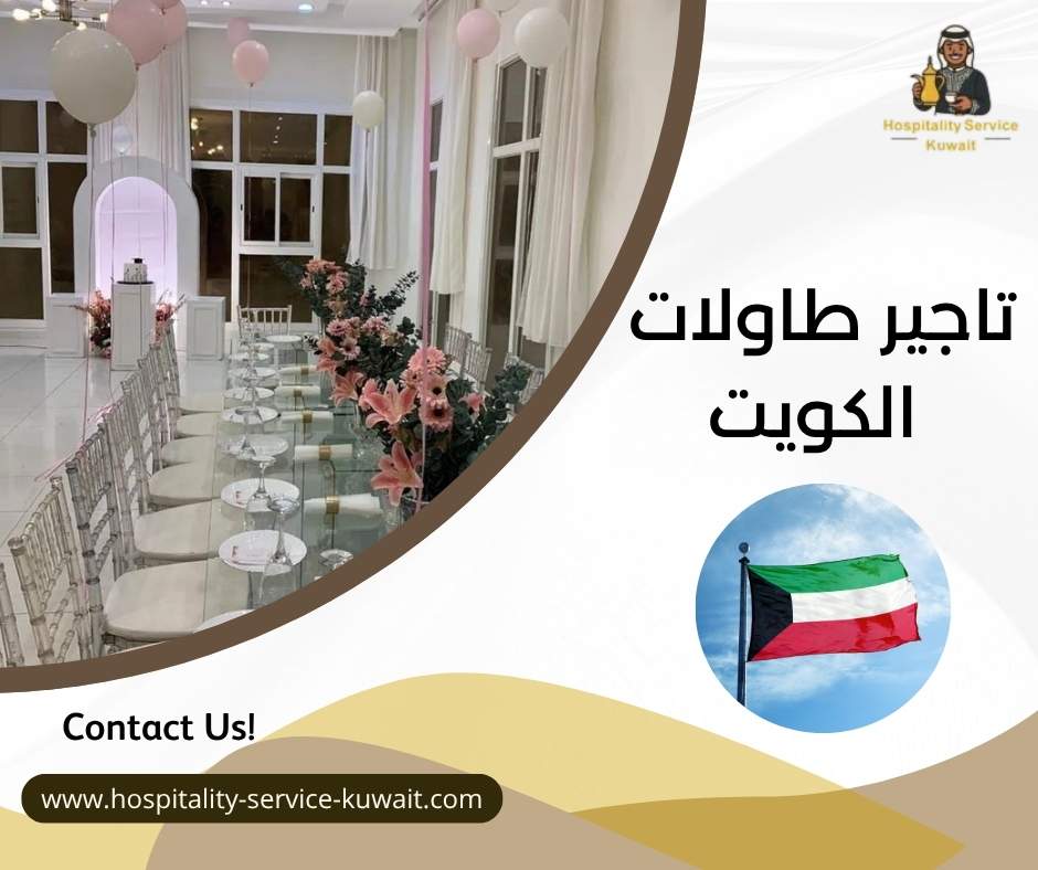 تاجير طاولات الكويت