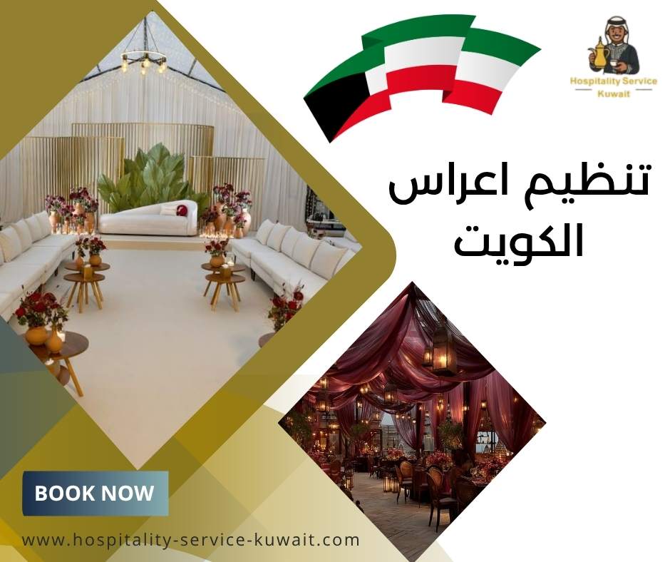 تنظيم اعراس الكويت