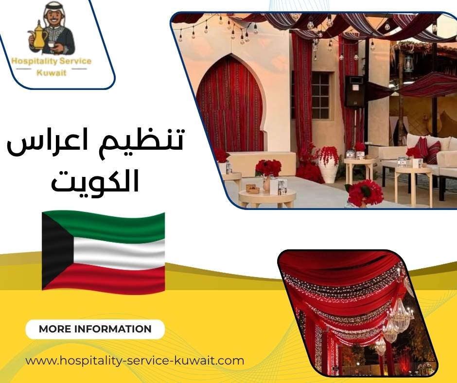 تنظيم اعراس الكويت