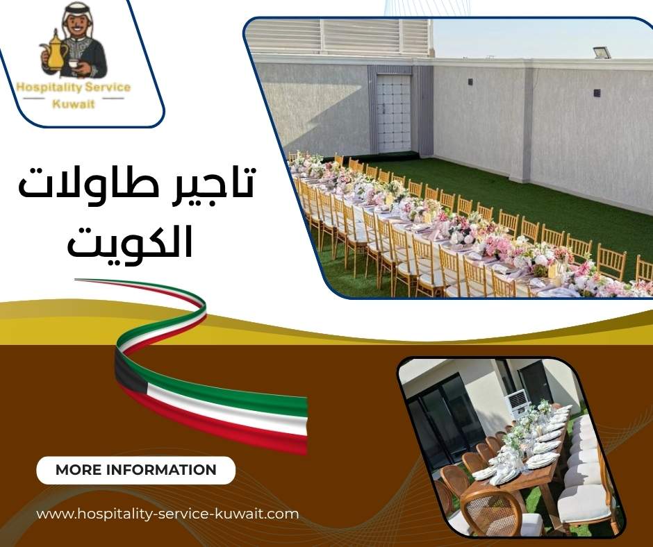 تاجير طاولات الكويت