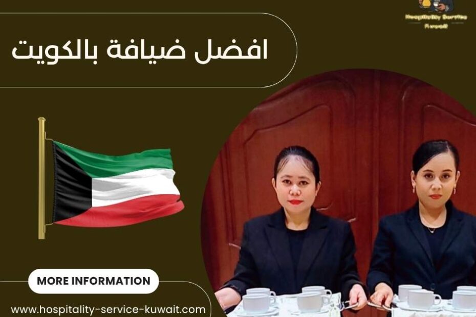 افضل ضيافة بالكويت