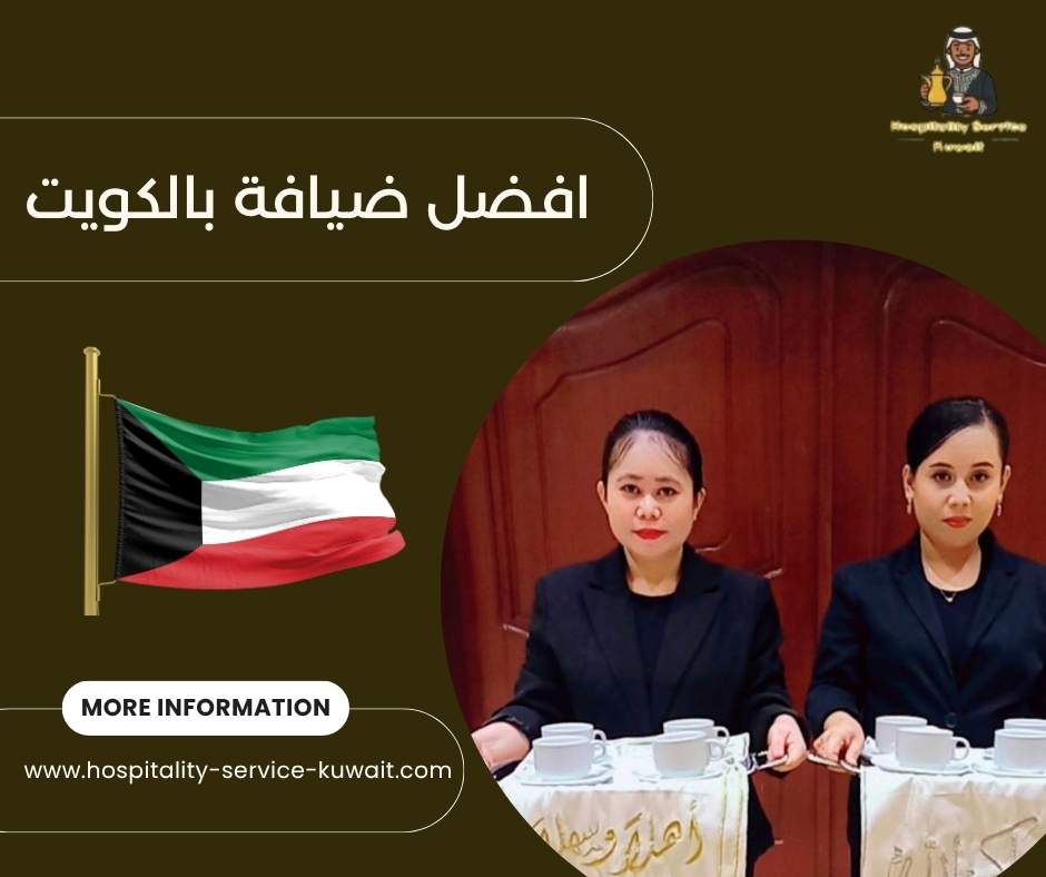 افضل ضيافة بالكويت
